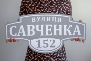 Адресні таблички Адресні таблички